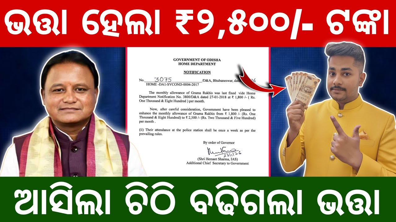 ଖୁସି ଖବର! Grama Rakhi Salary Increased to ₹2,500 | Odisha Home Department New Letter Out! 📄