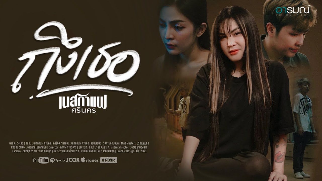 ถึงเธอ - เนสกาแฟ ศรีนคร (Official MV)