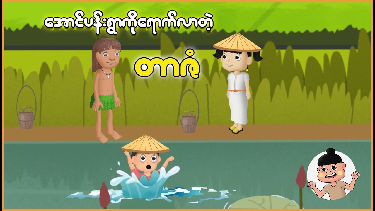 အောင်ပန်းရွာကိုရောက်လာတဲ့ တာဇံ | Myanmar Cartoon New 2025 | MMSA