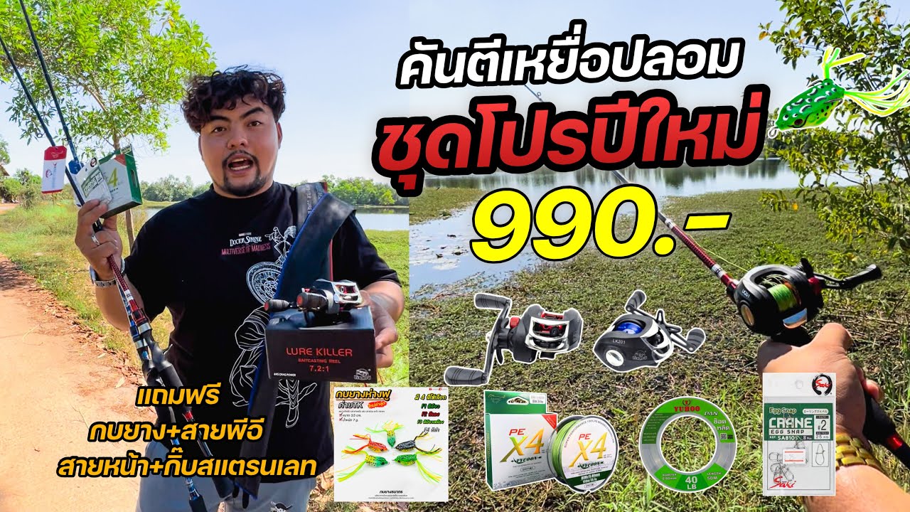 🎉ฉลองปีใหม่นี้ ชุดคันเบทตีเหยื่อปลอม ได้ครบชุด 990.- ส่งฟรีเก็บเงินปลายทาง 🎁💥