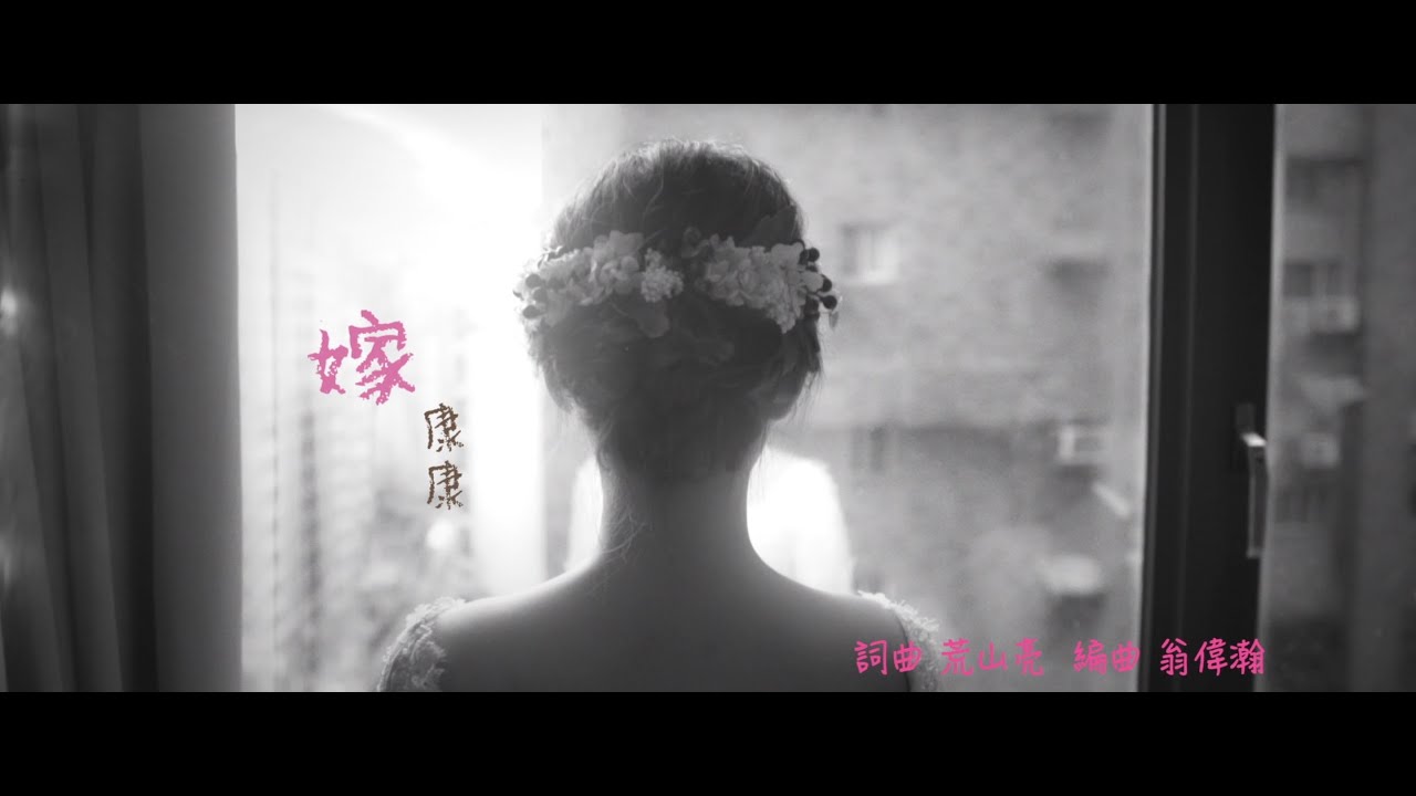 康康『嫁』【官方MV /Official Video】