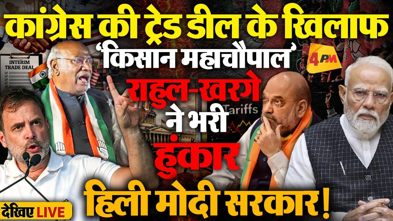 🔴LIVE: US-India Trade Deal के खिलाफ किसान महाचौपाल | Congress | Mallikarjun Kharge | Rahul Gandhi