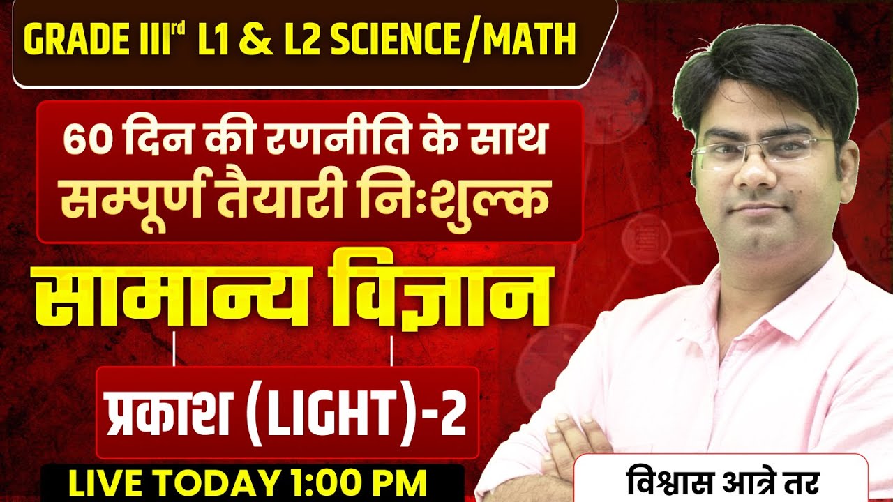 Grade 3rd L1 & L2 Science/Math | 60 Days Strategy | सामान्य विज्ञान – प्रकाश (Light) | part-2