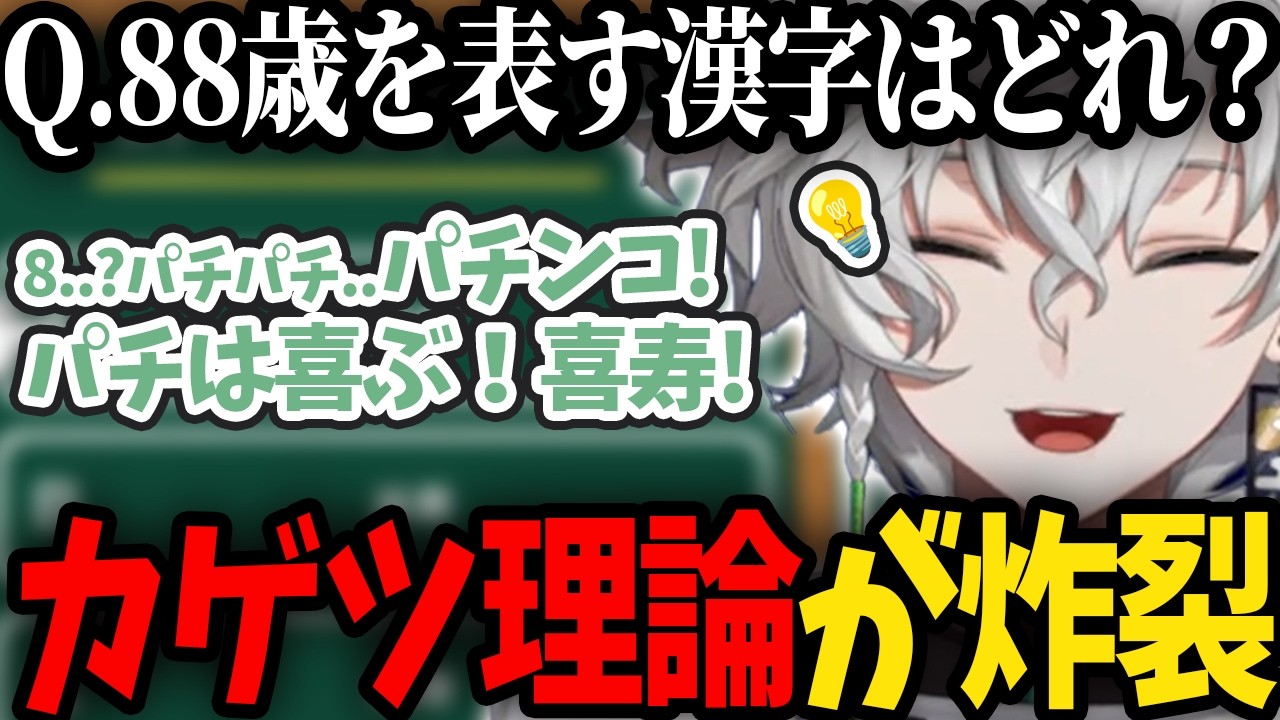 【漢字クイズ】常人では理解できない理論で答えを導き出す叢雲カゲツ【にじさんじ/切り抜き/叢雲カゲツ】