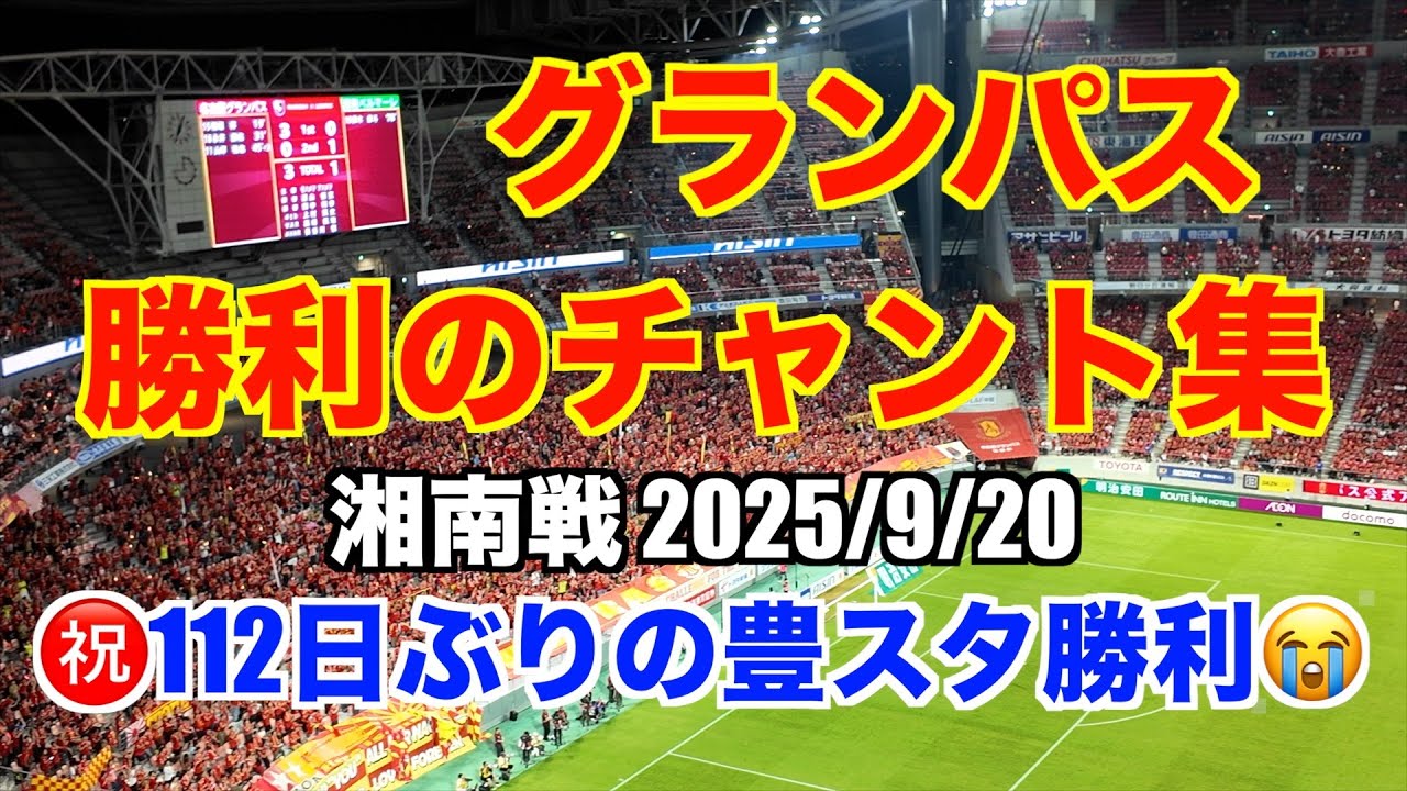【名古屋グランパス 勝利チャント集】湘南ベルマーレ戦・112日ぶりの豊田スタジアム勝利の雰囲気をお届け！2025年9月20日 Nagoya Grampus Win at Toyota Studium