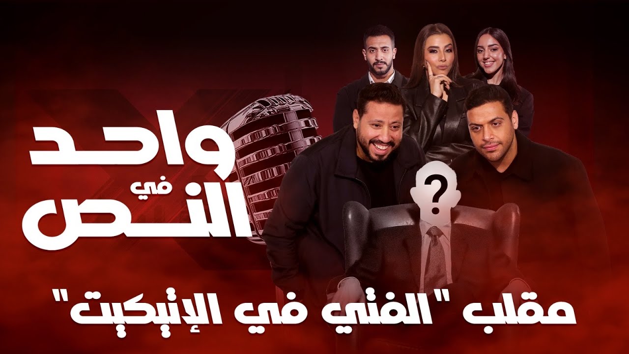 واحد في النص| مقلب الفتي في الإتيكيت| الحلقة الكاملة 4 رمضان 2026