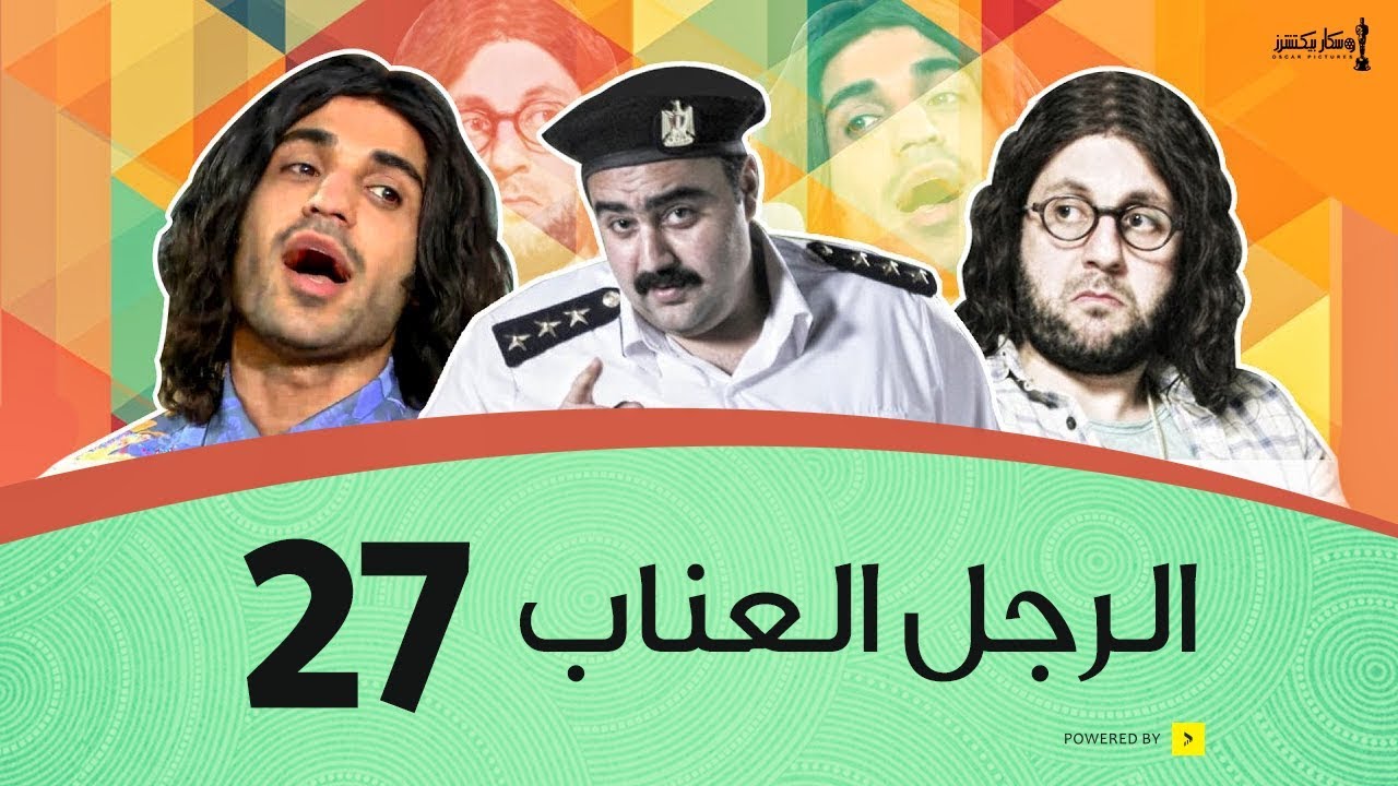 الرجل العناب الحلقة 27 السابعة والعشرون | أحمد فهمي وهشام ماجد وشيكو | El Ragol El Enab