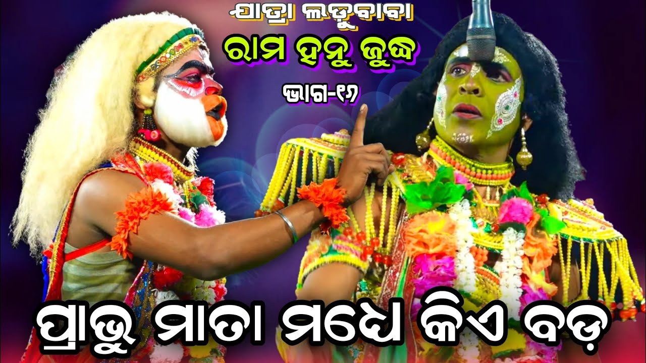 Rama Hanu Judha | Jatra Ladubaba Saranakula | Bhakta Bagabana Judha | Episode #16 | Ramayan