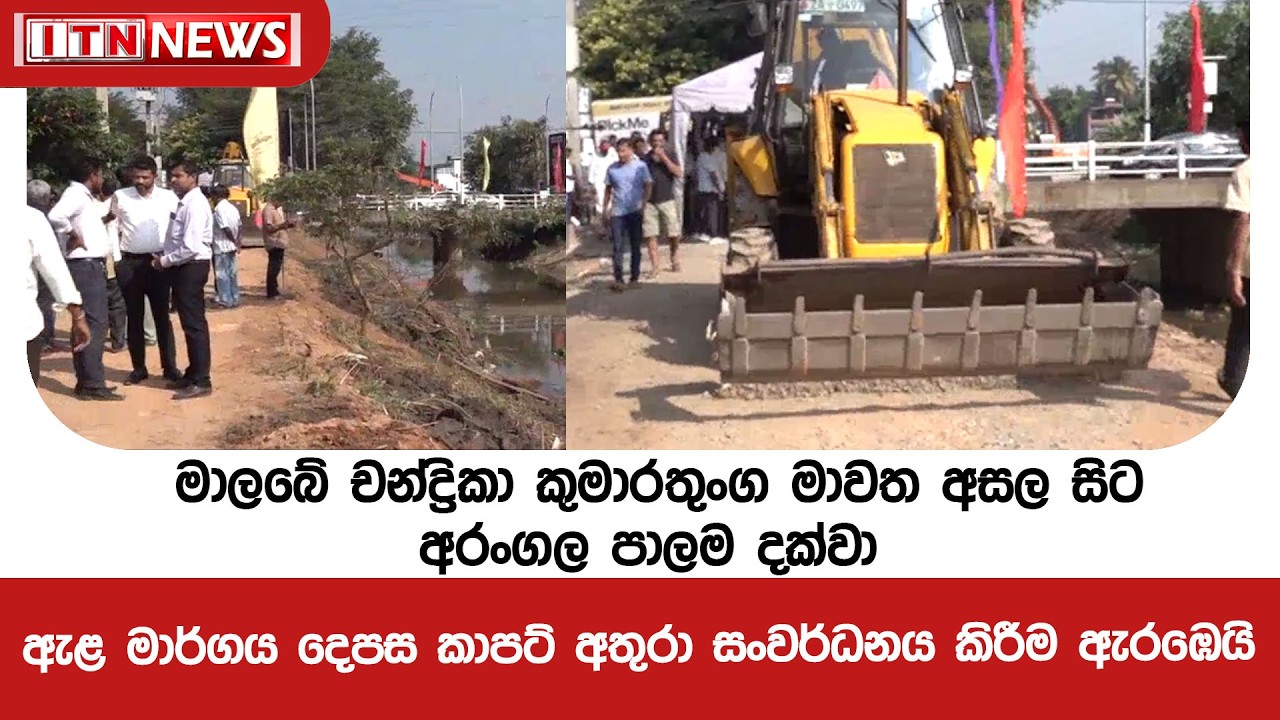 මාලබේ චන්ද්‍රිකා කුමාරතුංග මාවත අසල සිට අරංගල පාලම දක්වා ඇළ මාර්ගය දෙපස සංවර්ධනය කිරීම ඇරඹෙයි