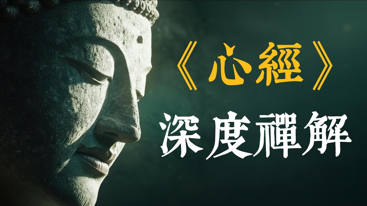 《心經》的真義：從&ldquo;觀自在&rdquo;到&ldquo;心無掛礙&rdquo;的覺醒之路。 在無常的世界裏，找回那個不動如山的自己#心經#覺醒#內心平靜#佛學智慧#觀自在