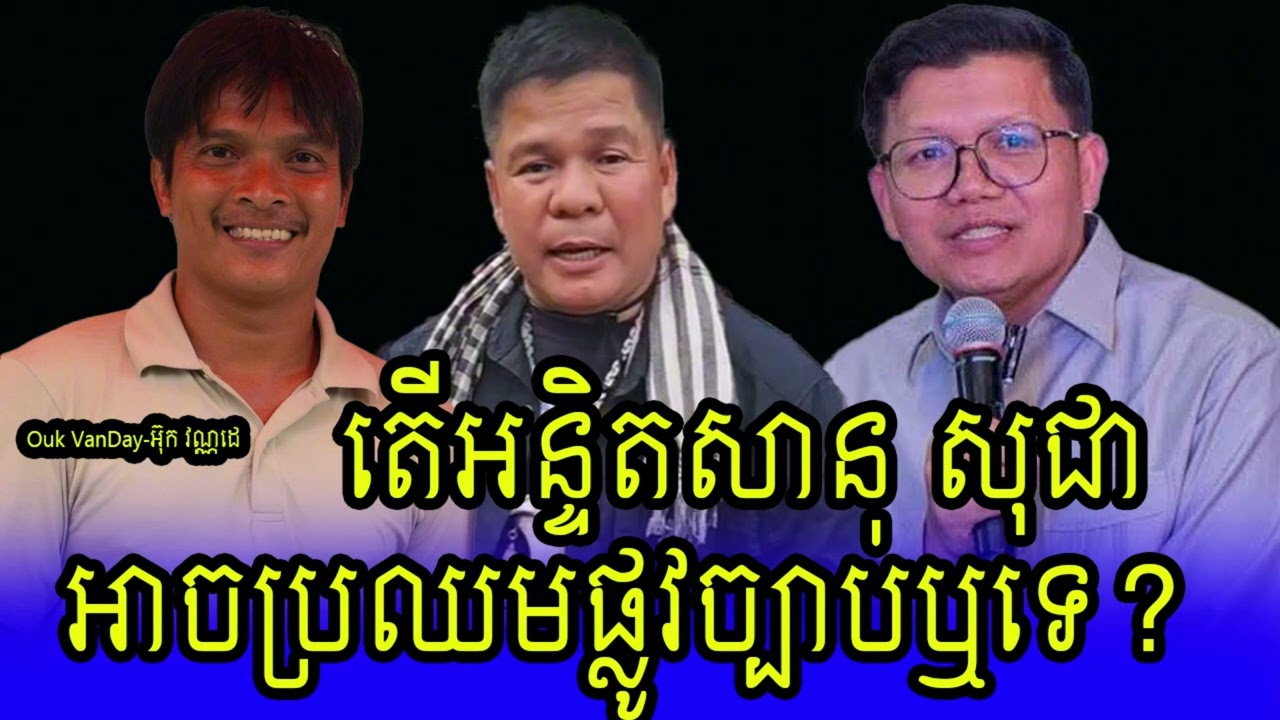 តើគ្រូសាន សុជាប្រឈមនឹងច្បាប់ឬទេ