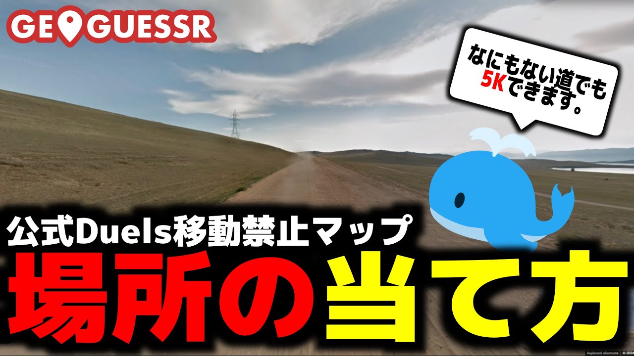 【GeoGuessr】NoMove全ラウンド無料級解説
