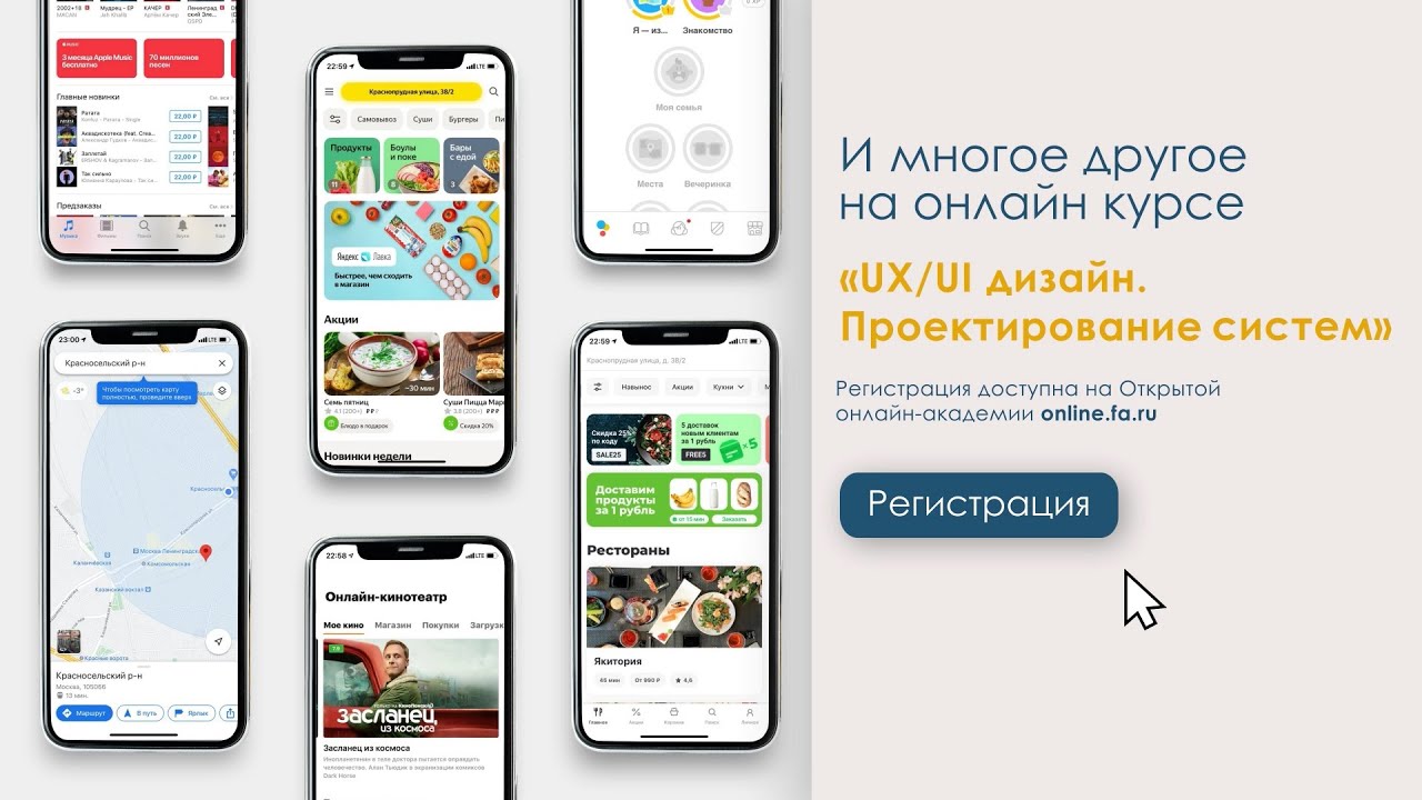 Онлайн-курс &laquo;UX / UI дизайн. Проектирование систем&raquo;. Бесплатно на платформе online.fa.ru