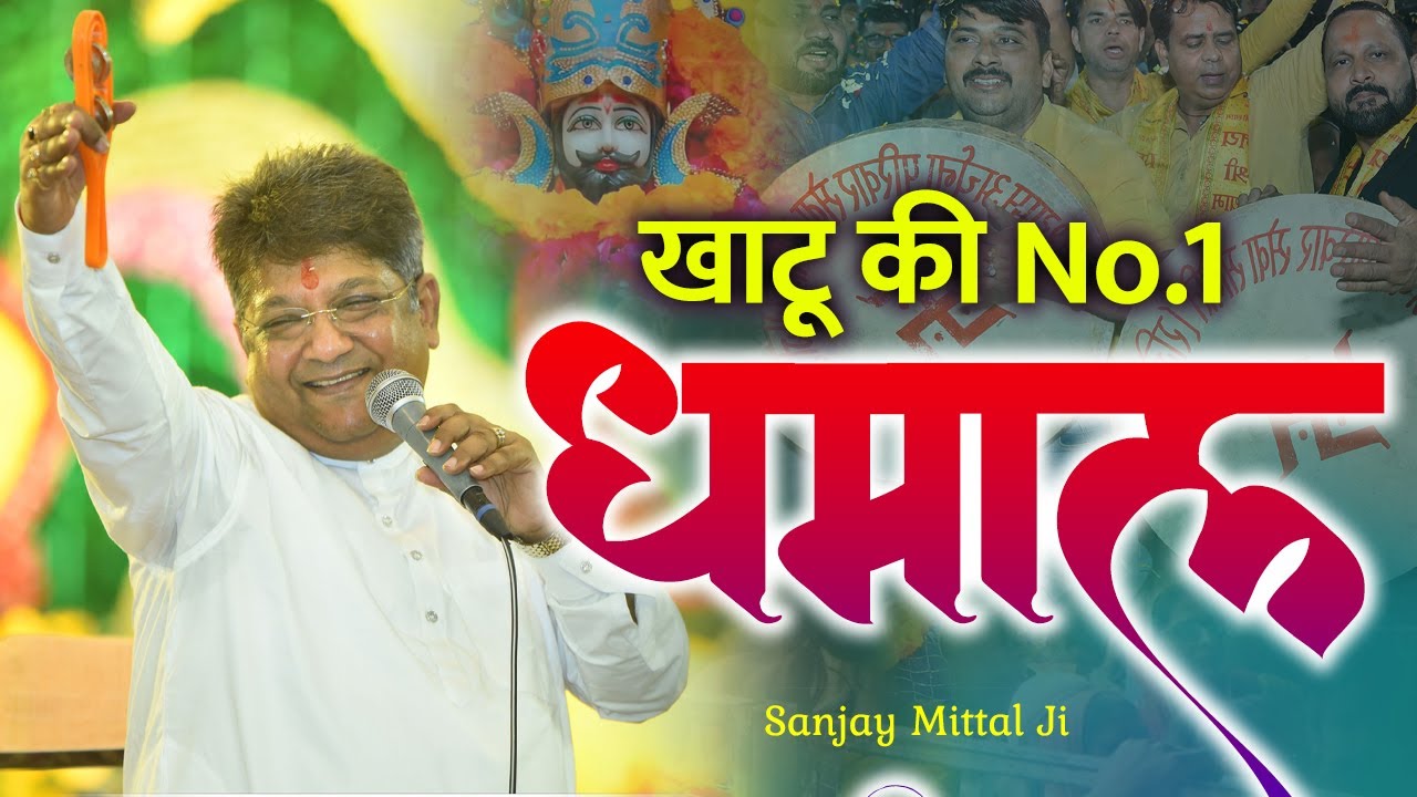 संजय मित्तल जी की ये धमाल खाटू मेले में छा गयी। Sanjay Mittal Khatu Dhamal Most Popular Fagan Dhamal