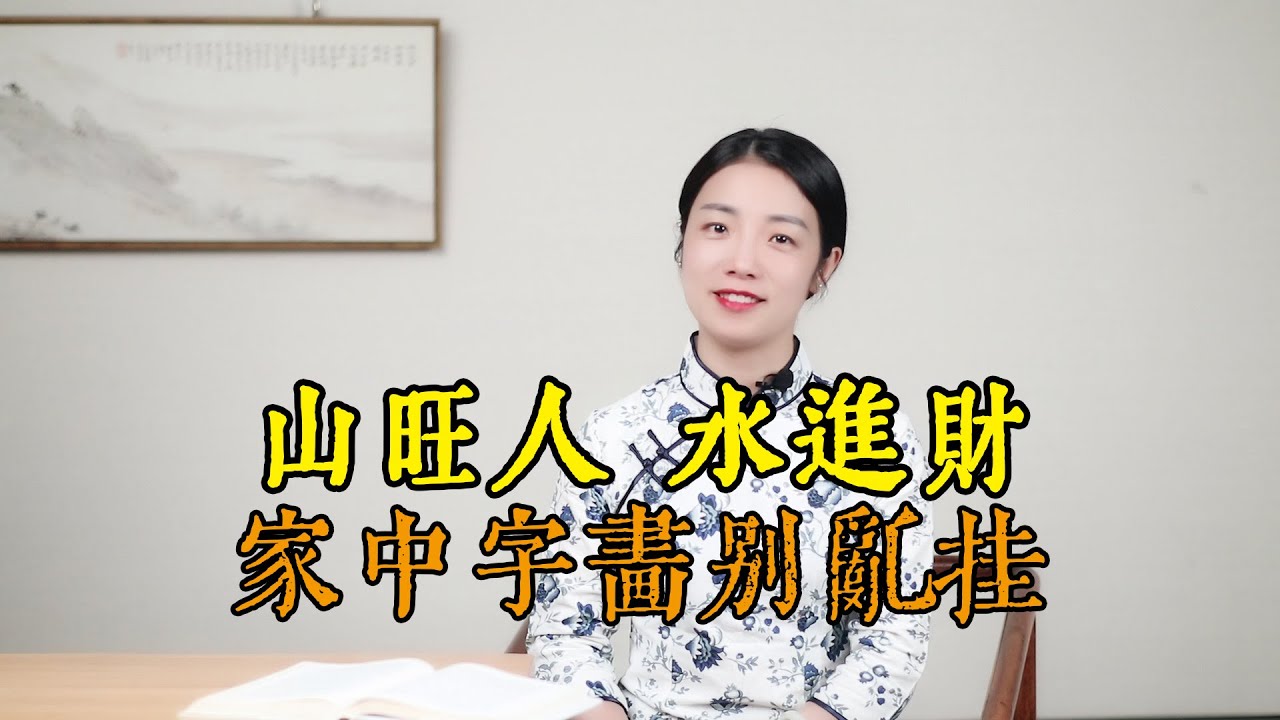 山旺人，水進財，家中掛字畫有講究，不能隨便掛，掛對人旺財也旺