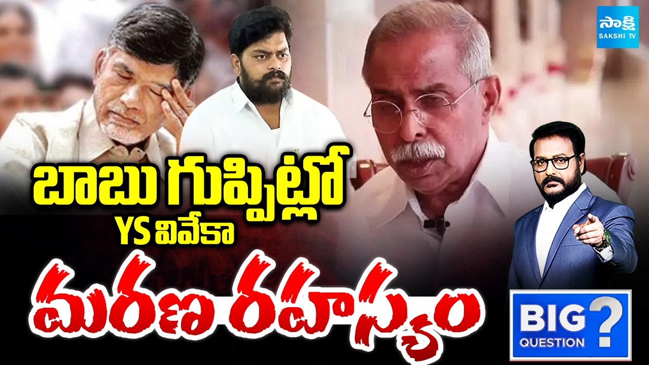 వివేకాను చంపింది బాబు గొడ్డలే.. | Facts In YS Viveka Case | Rtd ASP Rajeshwhar Reddy | Big Question