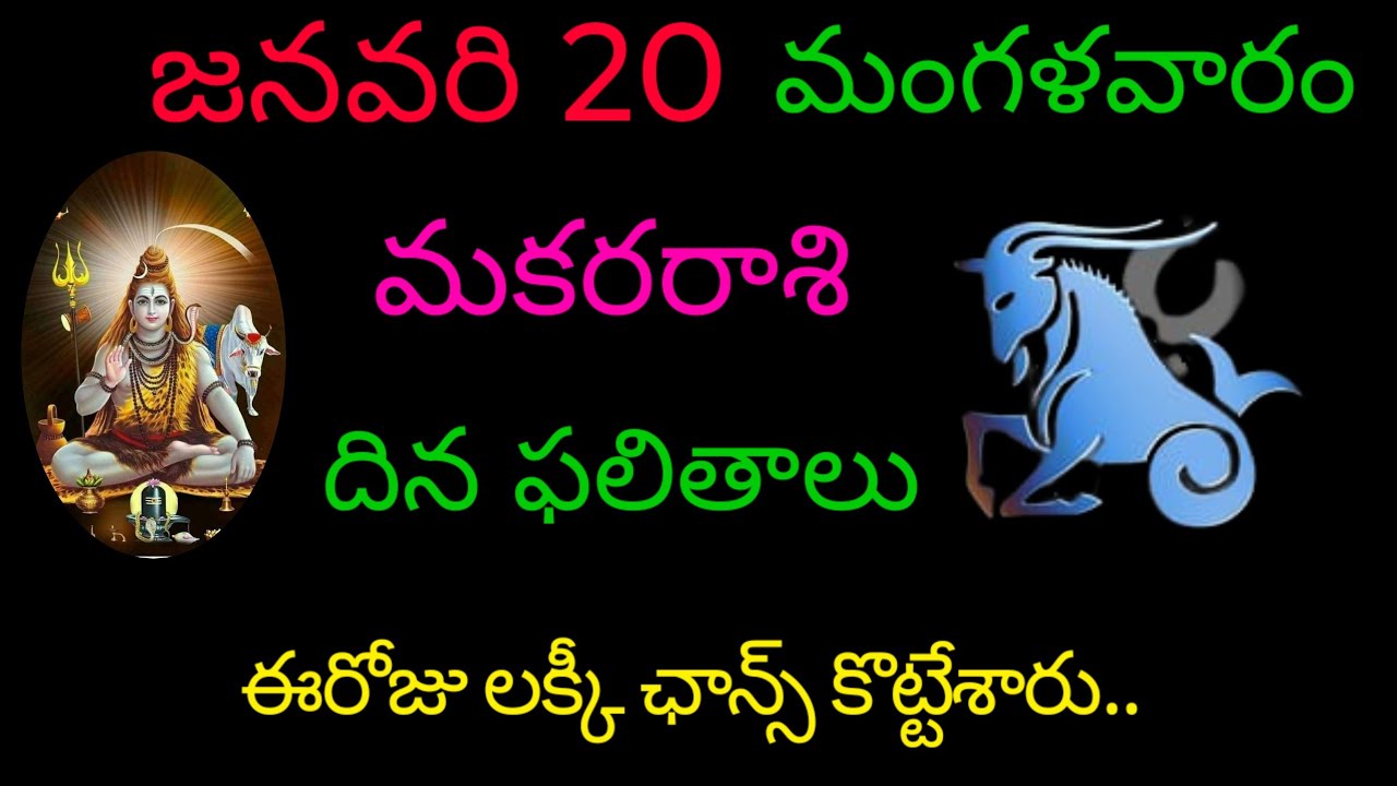 మకరరాశి వారికి జనవరి 20 ఈరోజు లక్కీ ఛాన్స్ కొట్టేశారు.. today rasiphala trending makarasi dinafalalu