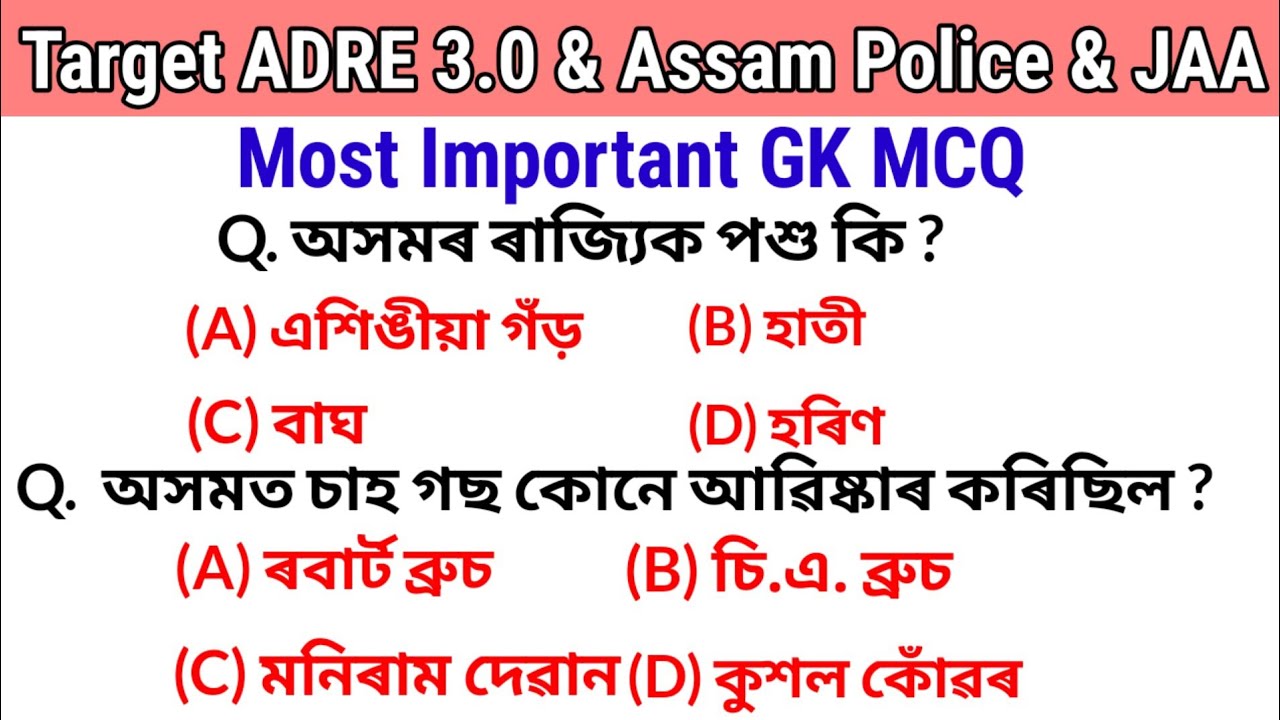 Target ADRE 3.0 & Assam Police & JAA || Most Important GK MCQ || All Competitive Exam ||