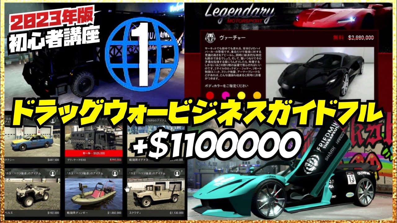 【全機種】現金110万ドルと300万の高級車が無料❗️所持金0のランク１でも貰えるドラッグウォービジネスガイドフル・GTAオンライン