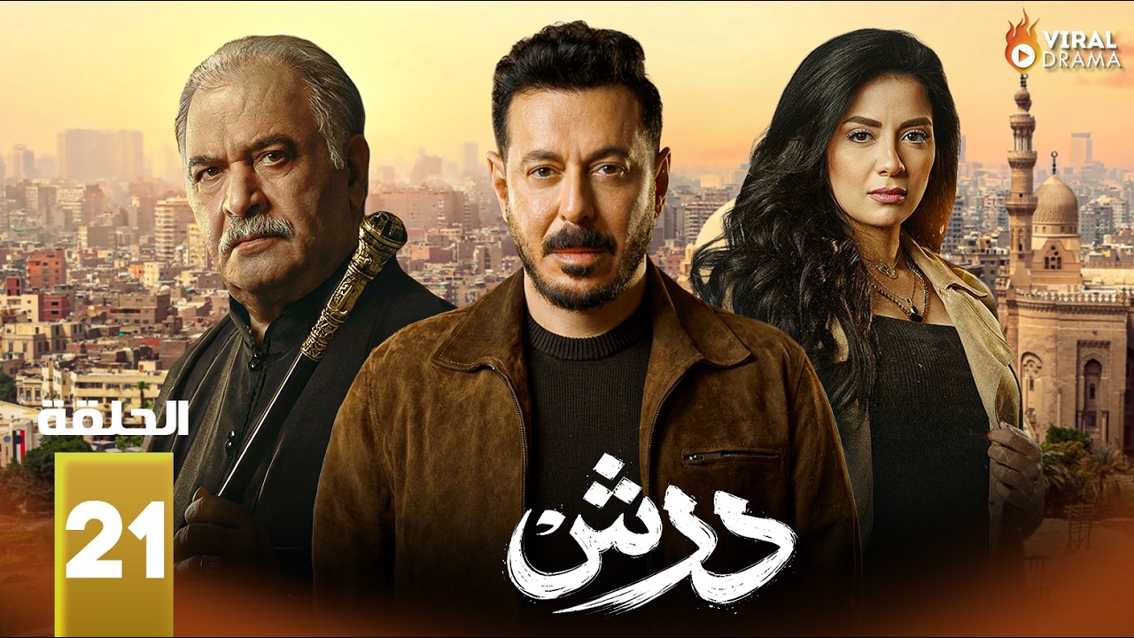 حصريااا الحلقة 21 من مسلسل | درش | بطولة #مصطفي_شعبان #سهر_الصايغ  🔥🔥