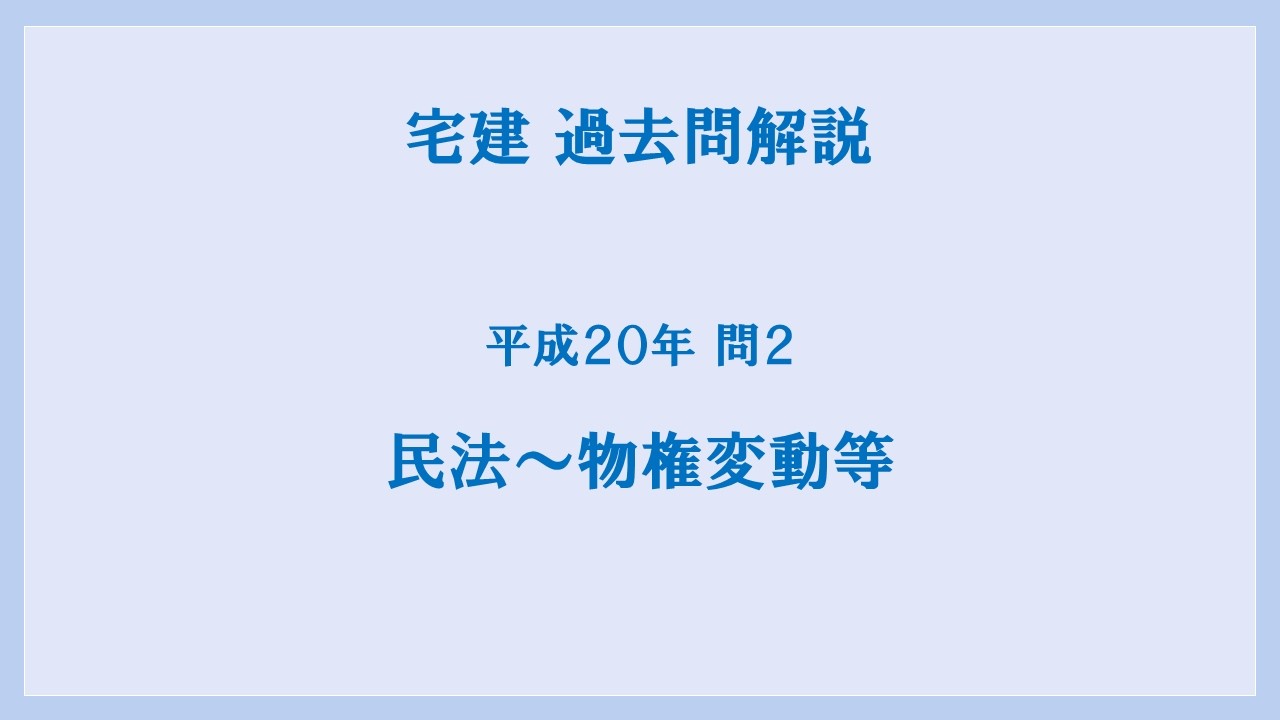 法律 辻説法 第1836回【宅建】過去問解説 平成20年 問2（民法～物権変動等）