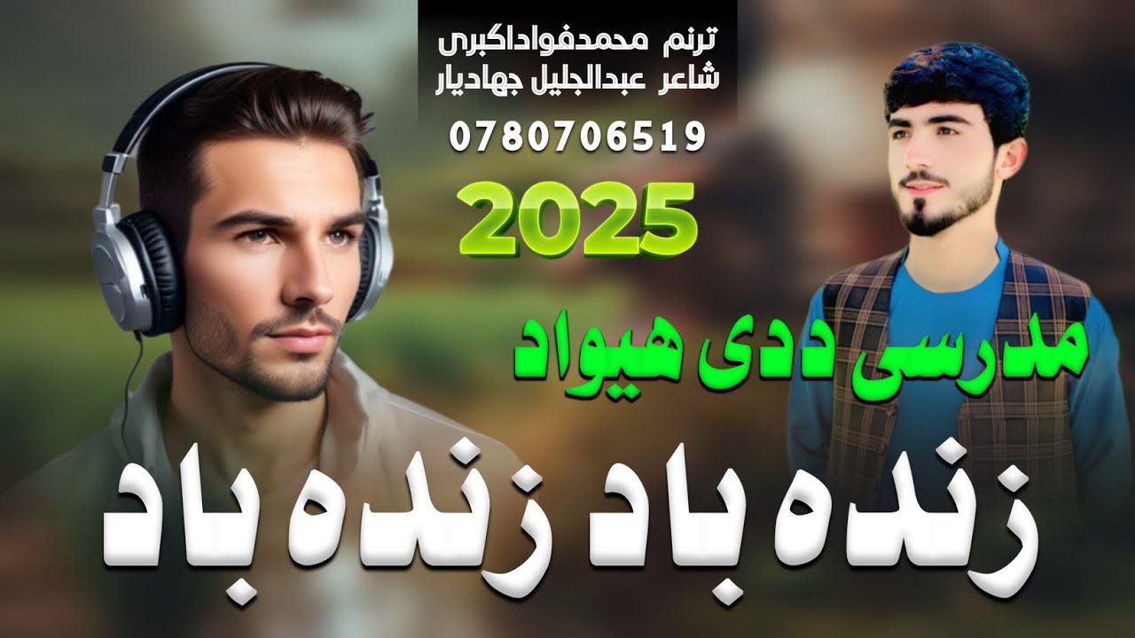 مدرسی ددی هیوادزنده بادزنده باد||ترنم محمدفواداکبری||PASHTO NEW TARANA)/#FAWAD AKBARI||2025