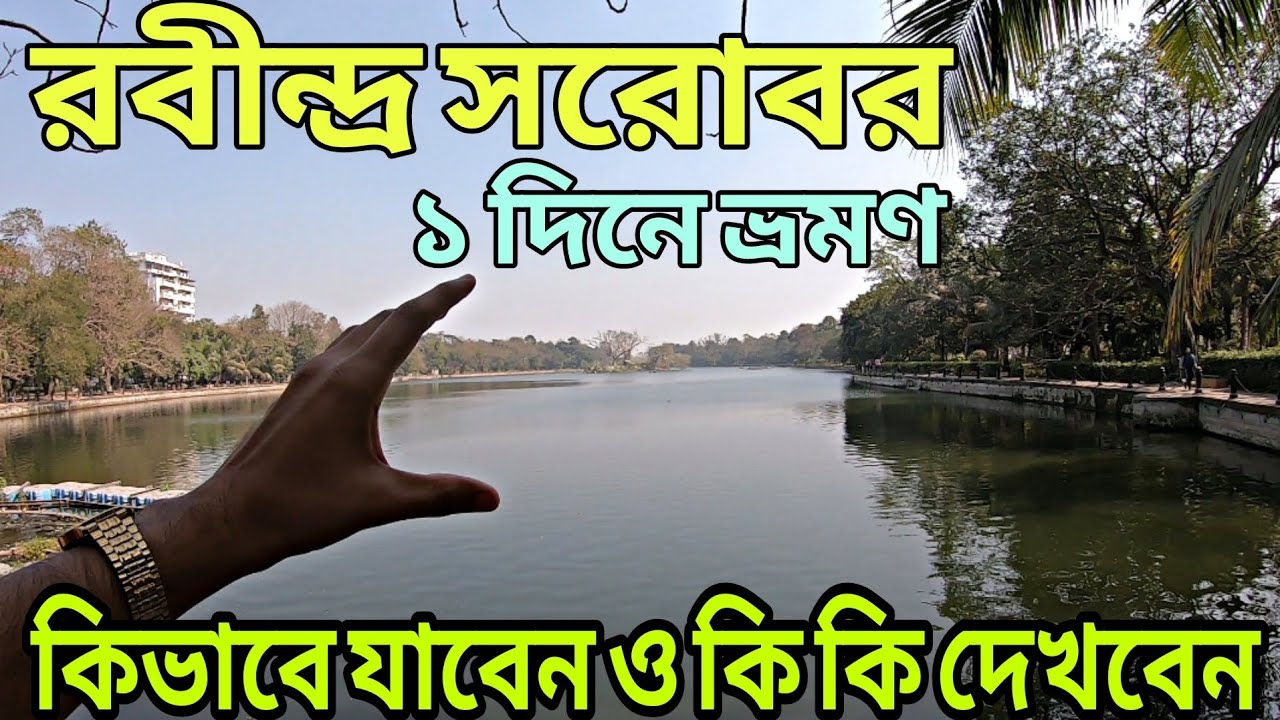 Rabindra Sarobar Lake | Dhakuria  Lake | Lake Timing | Rabindra Lake kivabe jabo