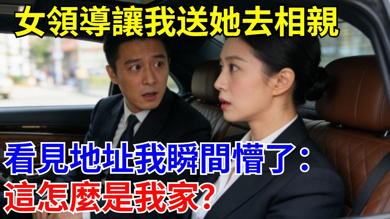 女領導讓我送她去相親，看見地址我瞬間懵了：這怎麽是我家？#原創#情感#情感故事#故事#爽文#奇聞#為人處世#生活經驗