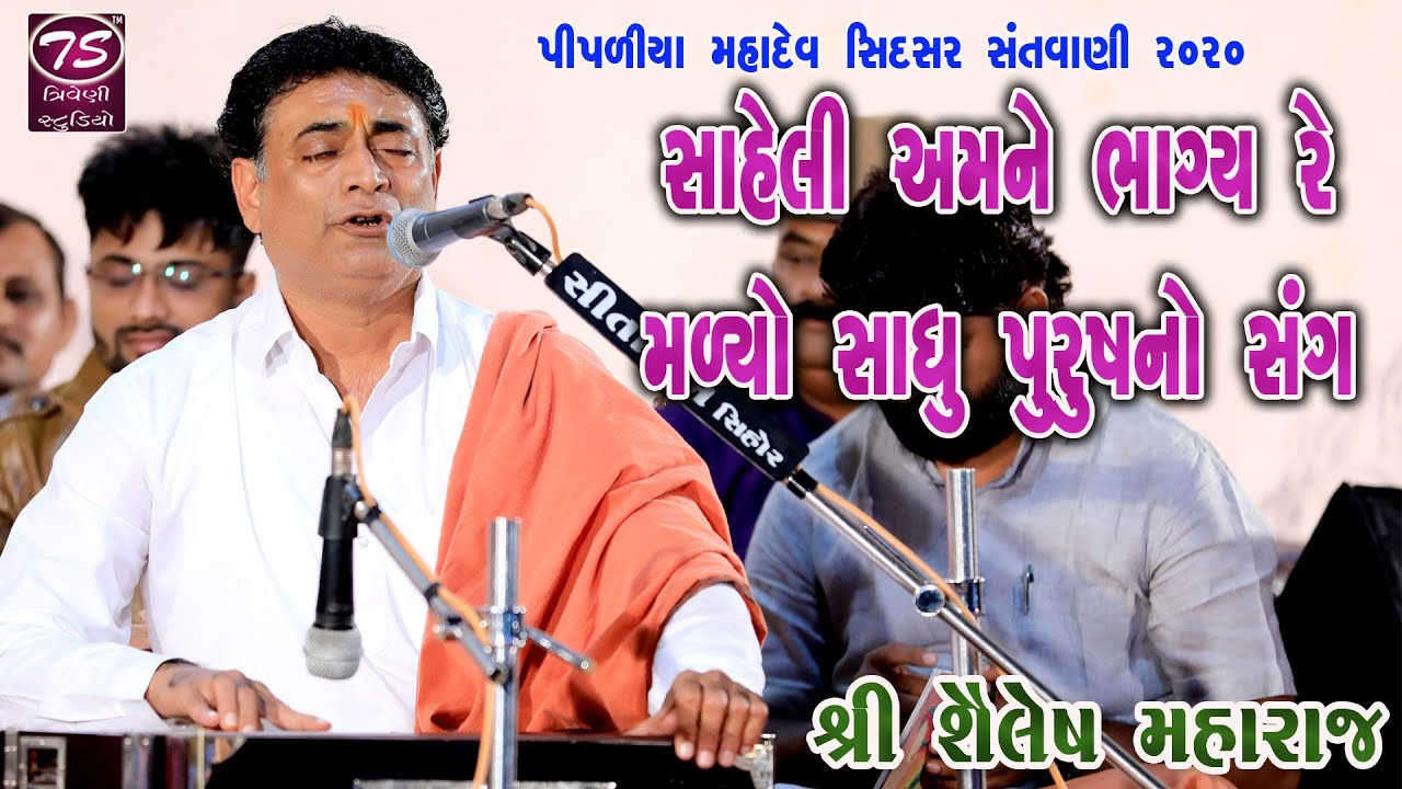 Shailesh Maharaj | સાહેલી અમને ભાગ્ય રે મળ્યો સાધુ પુરુષ નો સંગ | Saheli Amne Bhagye Re Malyo Sadhu.