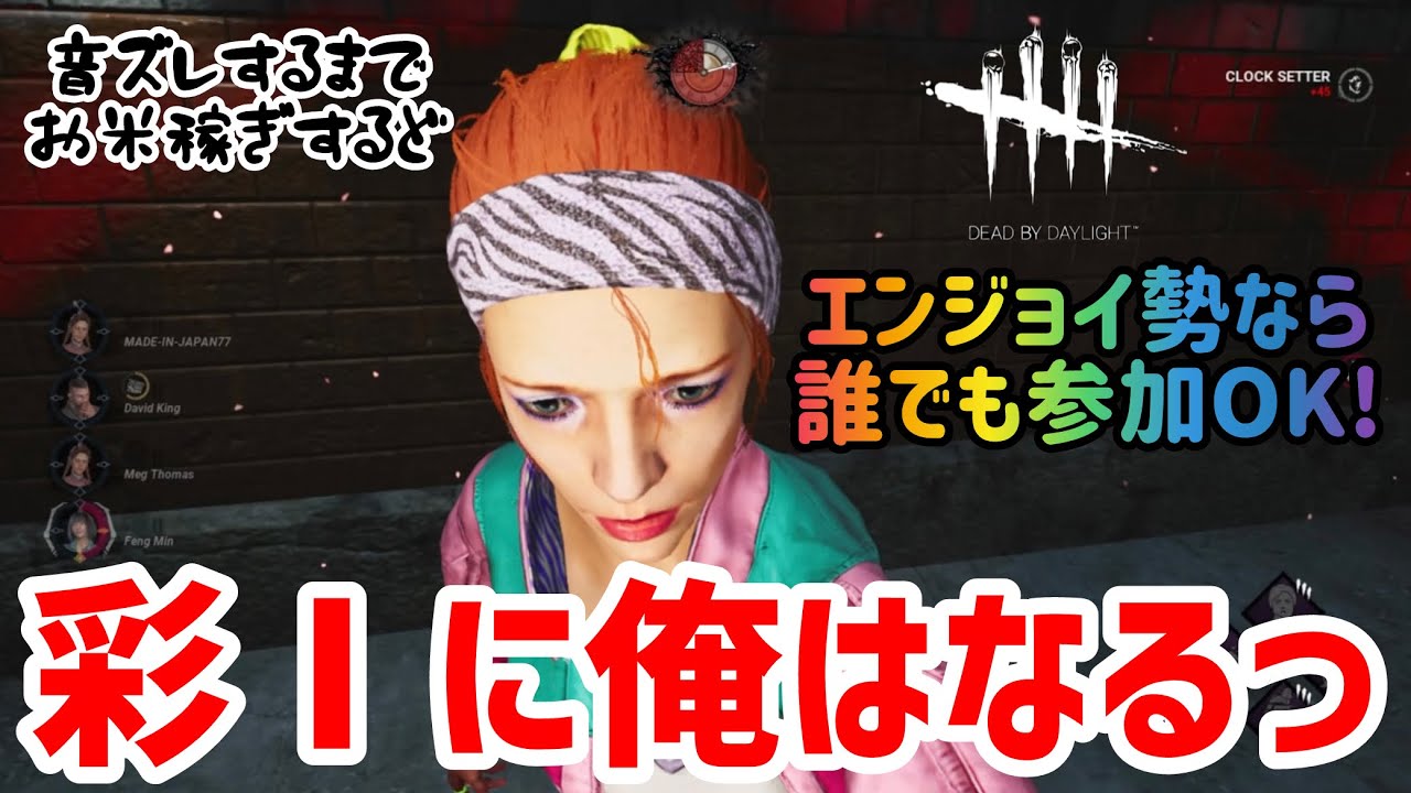 【DBD】もうすぐ7000時間の女の赤1いかせてもらう参加型