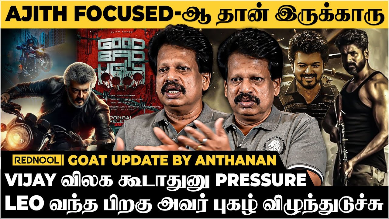 GOOD BAD UGLY-ய எதுக்கு Troll பண்ணனும்.? - Valaipechu Anthanan Opens Up | GOAT | Vijay | Ajith