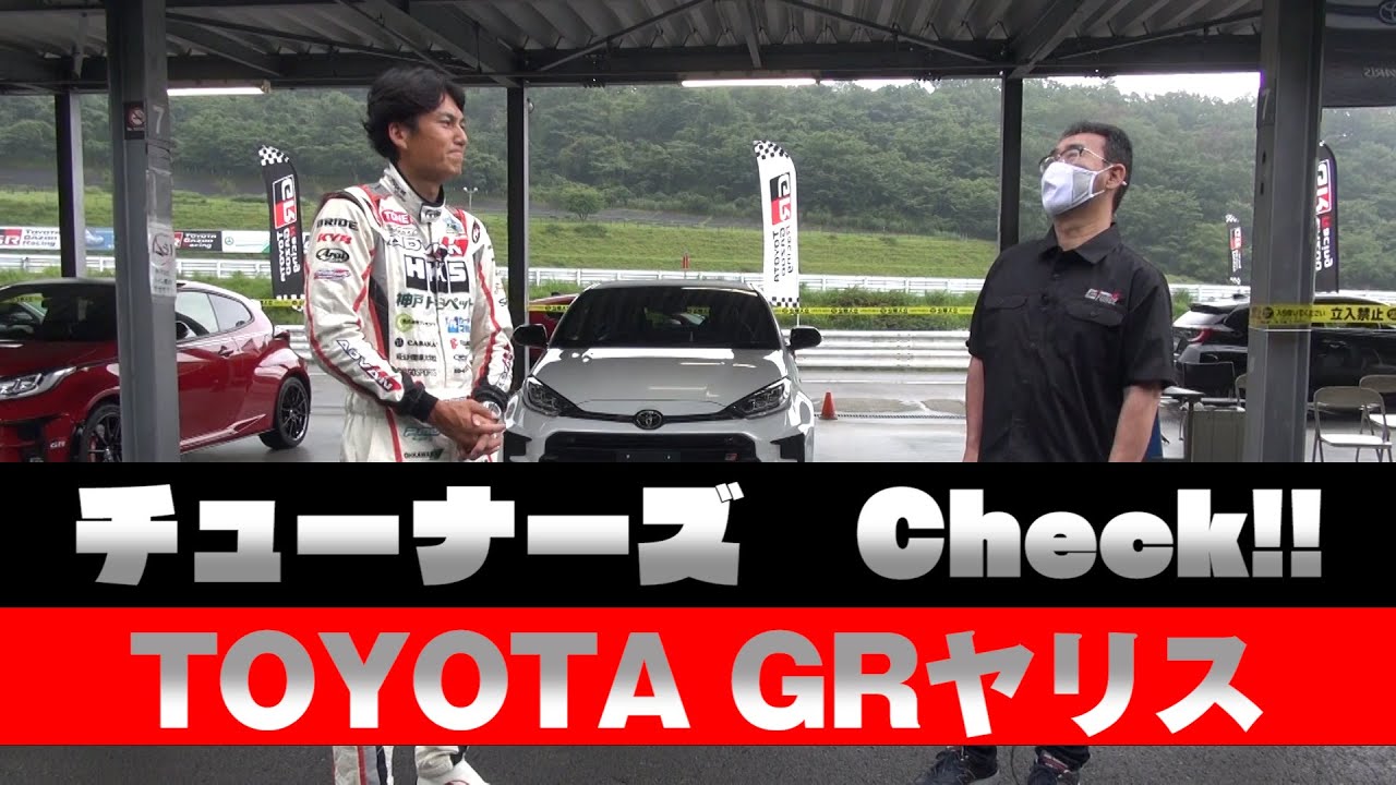 【新作】注目新車 GRヤリス を チューナー が マシンチェック !