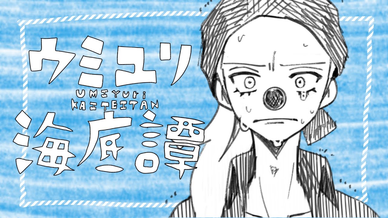 【手書きワンピ】バギーでウ.ミ.ユ.リ.海.底.譚.🤡