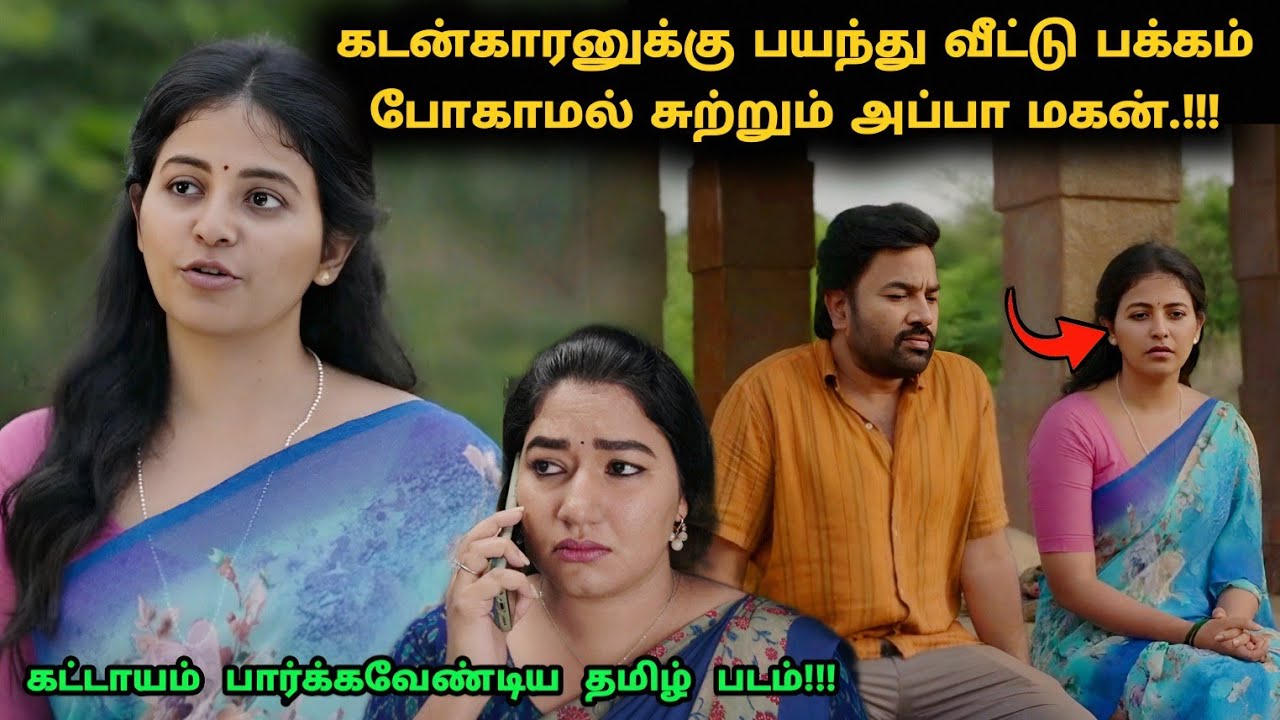 கடன்காரனுக்கு பயந்து பயணம் சென்ற அப்பா மகன்! | Movie Explained in Tamil | 360 Tamil 2.0