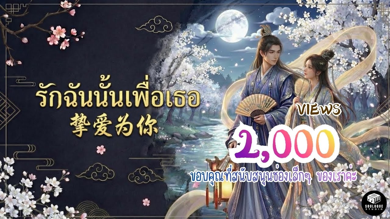 รักฉันนั้นเพื่อเธอ 挚爱为你-จีนไทย🇨🇳 🇹🇭[Cover Version by SouLogue] Original: พิงค์แพนเตอร์ 💚กวีจีนโบราณ