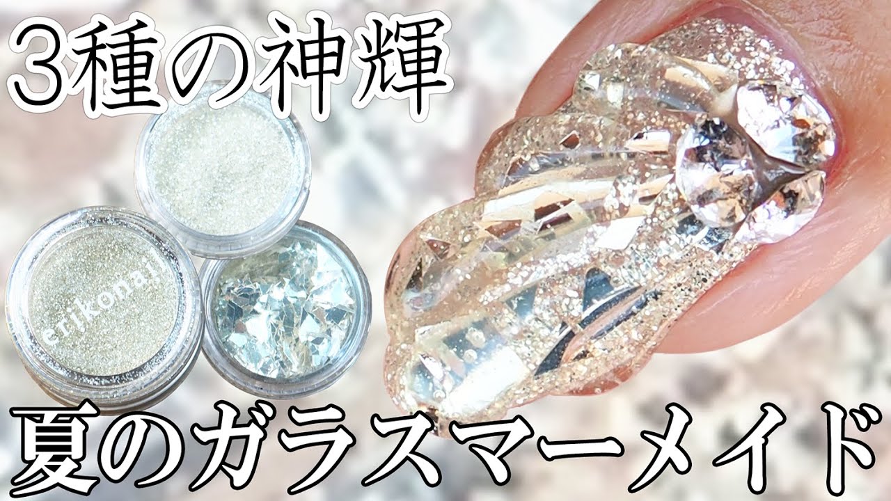クリアジェルだけで作る夏のガラスマーメイド【ネイル初心者にお勧め純銀シルバー＆ホワイトシルバー】ジェルカラーは必要なしグリッターだけ