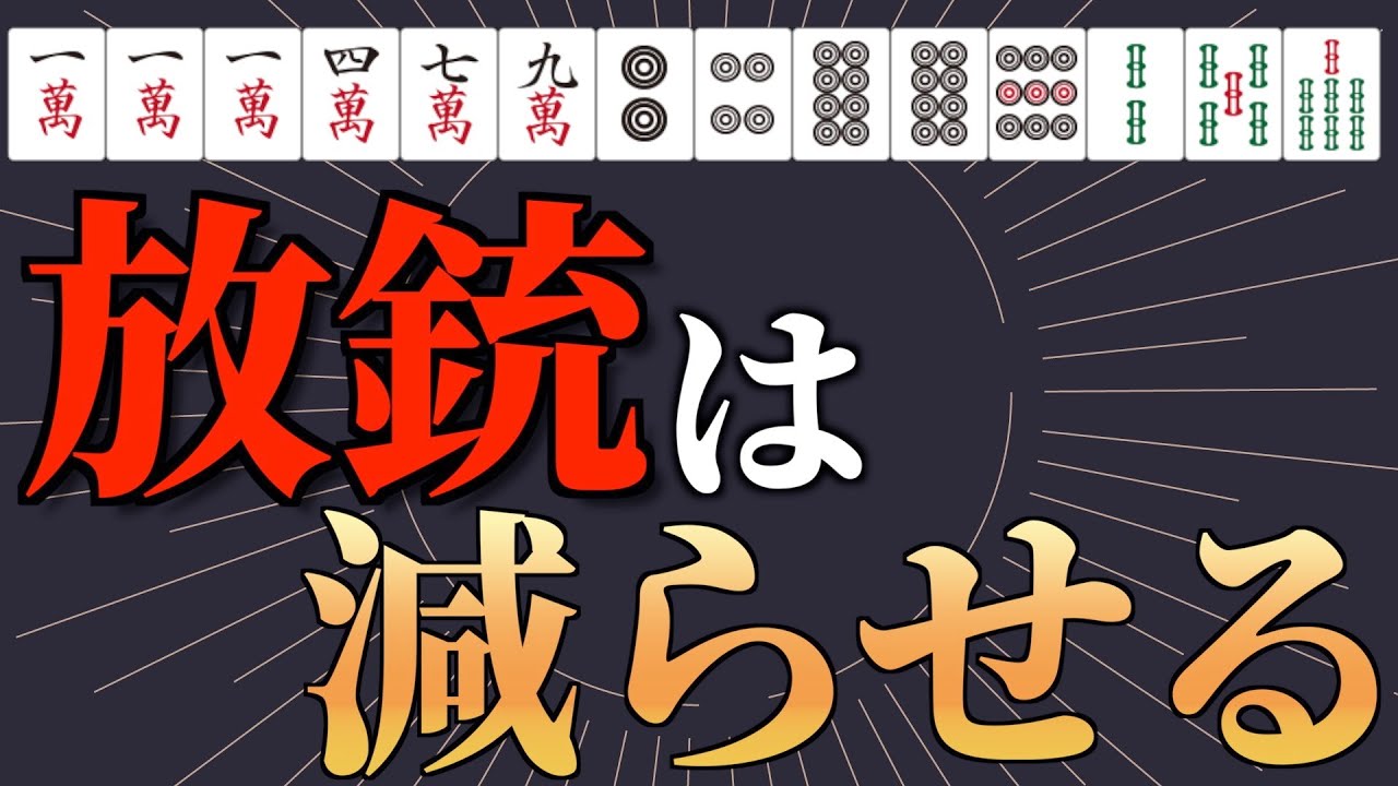 99％の初心者が知らない麻雀で振り込みを減らすテクニック【麻雀講座】