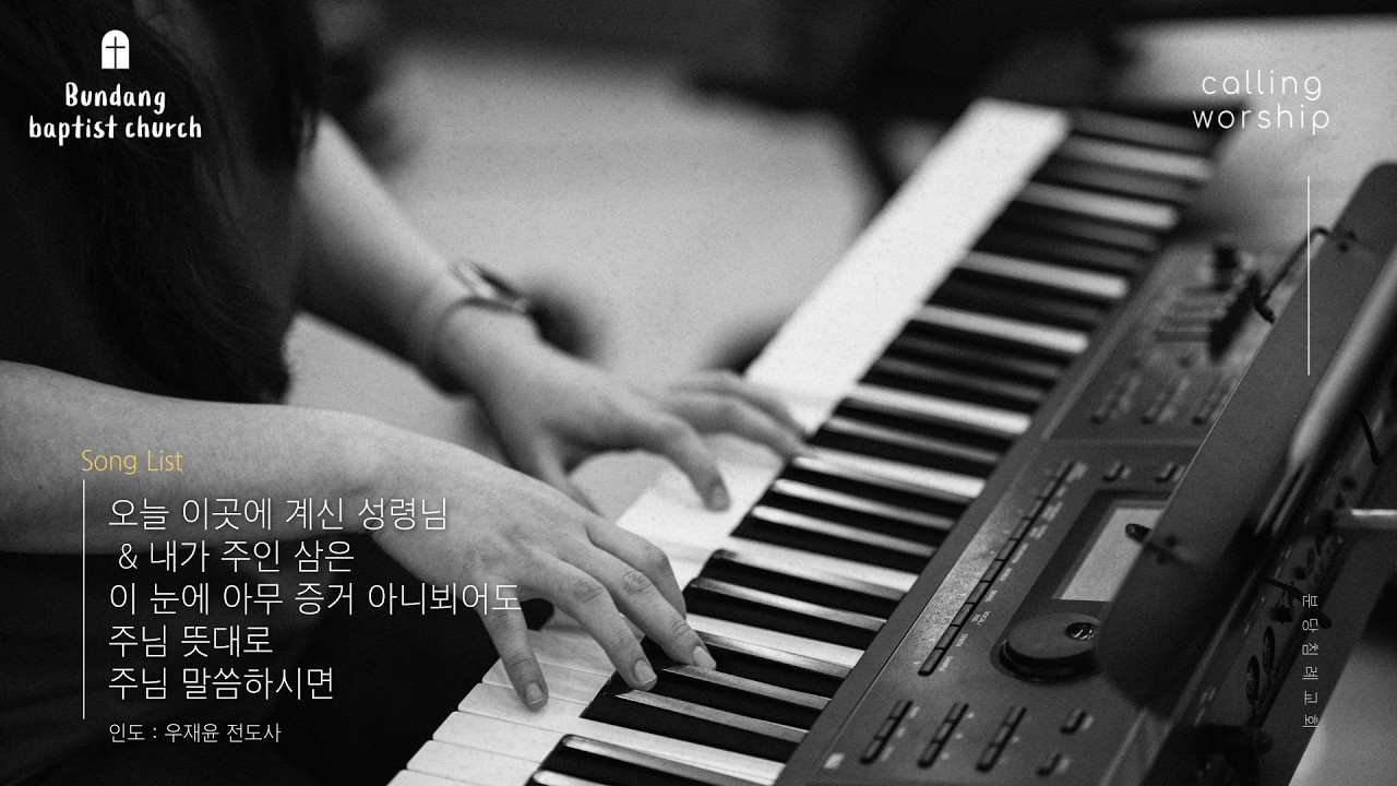 분당침례교회 주일예배 찬양 | Calling Worship | 2026.02.15