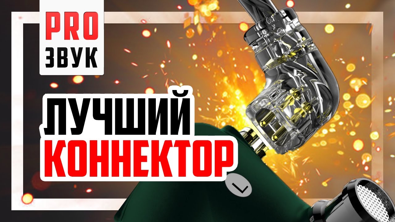 🎧 Разъёмы для наушников - MMCX, 2Pin, 2Pin 0,75 или 2Pin 0,78