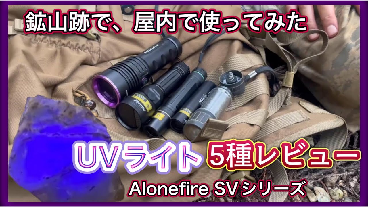 UVーLEDライト おすすめレビュー　Alonefire SVシリーズ５種+CONTEC　蛍光鉱物に。