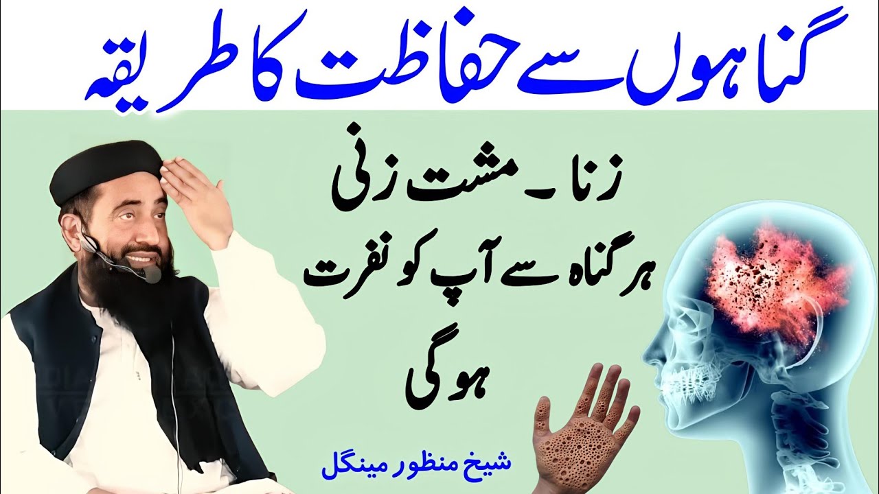 Gunah se bachne ka tarika ! Gunah se Bachne Ke Liye Kya kare ! Gunahon Ko Chorna | Manzoor Mengal