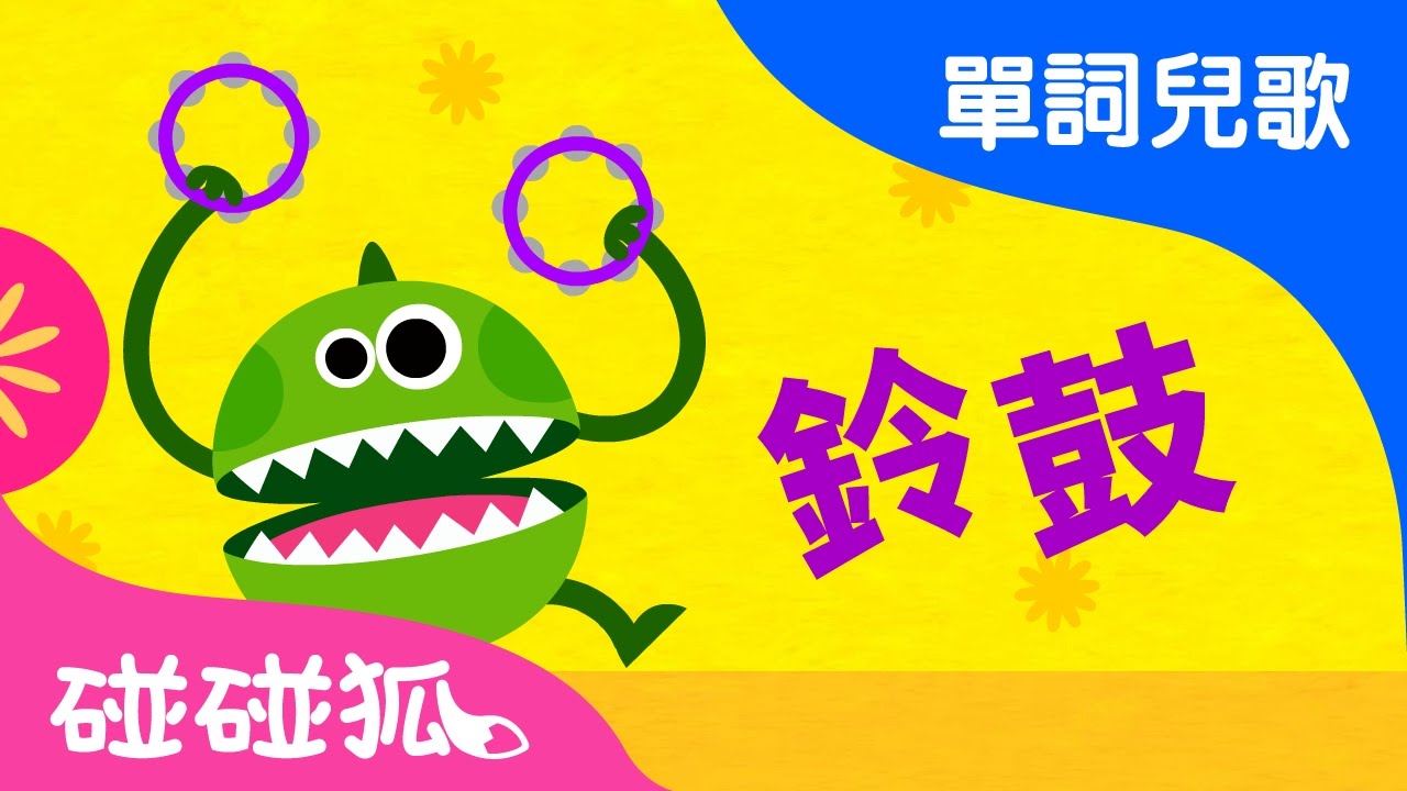 樂器 | 單詞兒歌 | 碰碰狐！兒童兒歌
