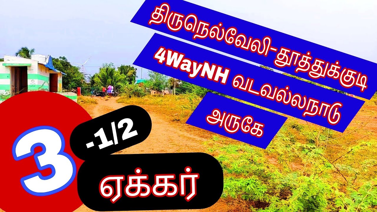 நெல்லை-தூத்துக்குடி 4WayNH வல்லநாடுஅருகேவடவல்லநாடு 3.1/2 ஏக்கர்செம்மண்நிலம்.வீடுஎதிரே-2395-026.02.05