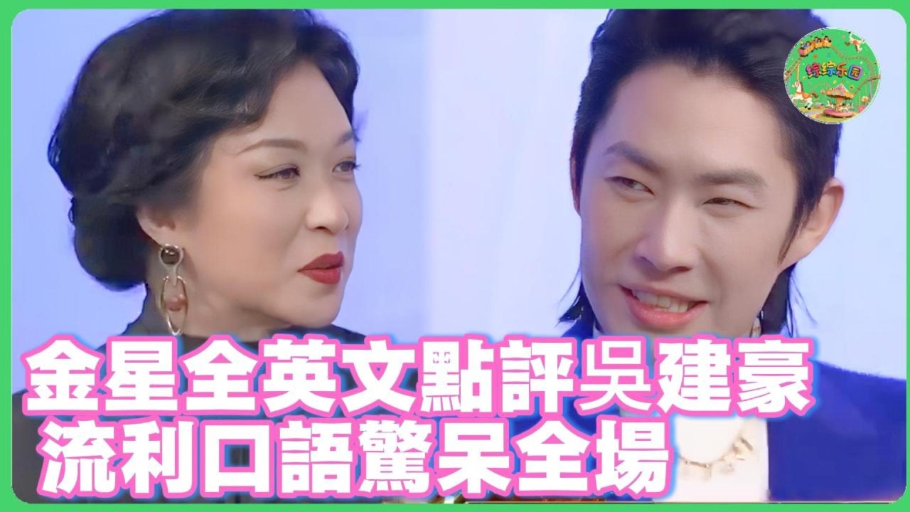 金星全英文點評吳建豪！流利口說驚呆全場，吳建豪聽完直接服了！#吴建豪 #张卫健  #於朦朧  #于朦胧 #八卦 #娱乐圈  #汪东城 #金星 #杨幂  #tvb