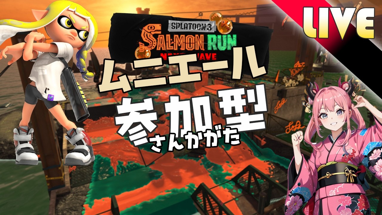 【サモラン配信 参加型】チャッピー曰くムニは「野良でも安定しやすいかなり好きなステージらしい」やったことあんのかい！！　【スプラトゥーン3/サーモンラン/ライブ】