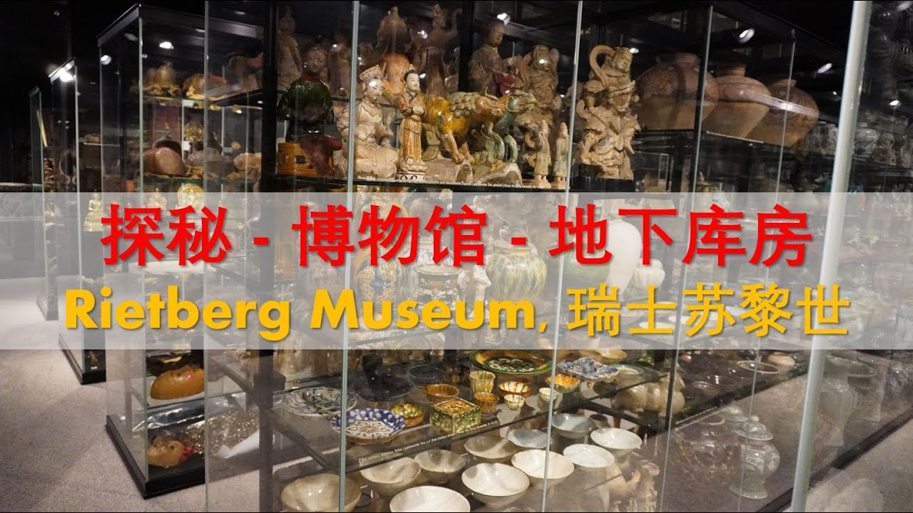 [收藏] 探秘博物馆地下库房 - Rietberg Museum - 瑞士苏黎世