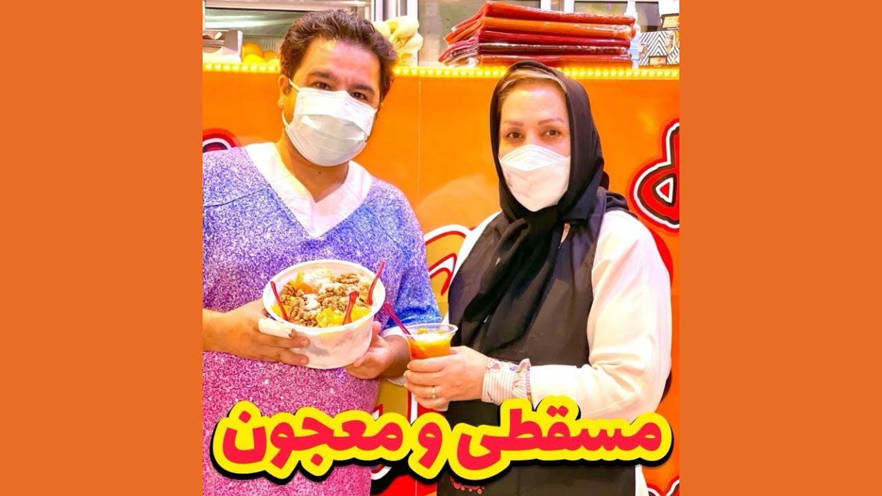 معجون و مسقطی ۵۰ ساله تو محله امیریه | Masghati Potion, A Traditional Persian Dessert 🍨