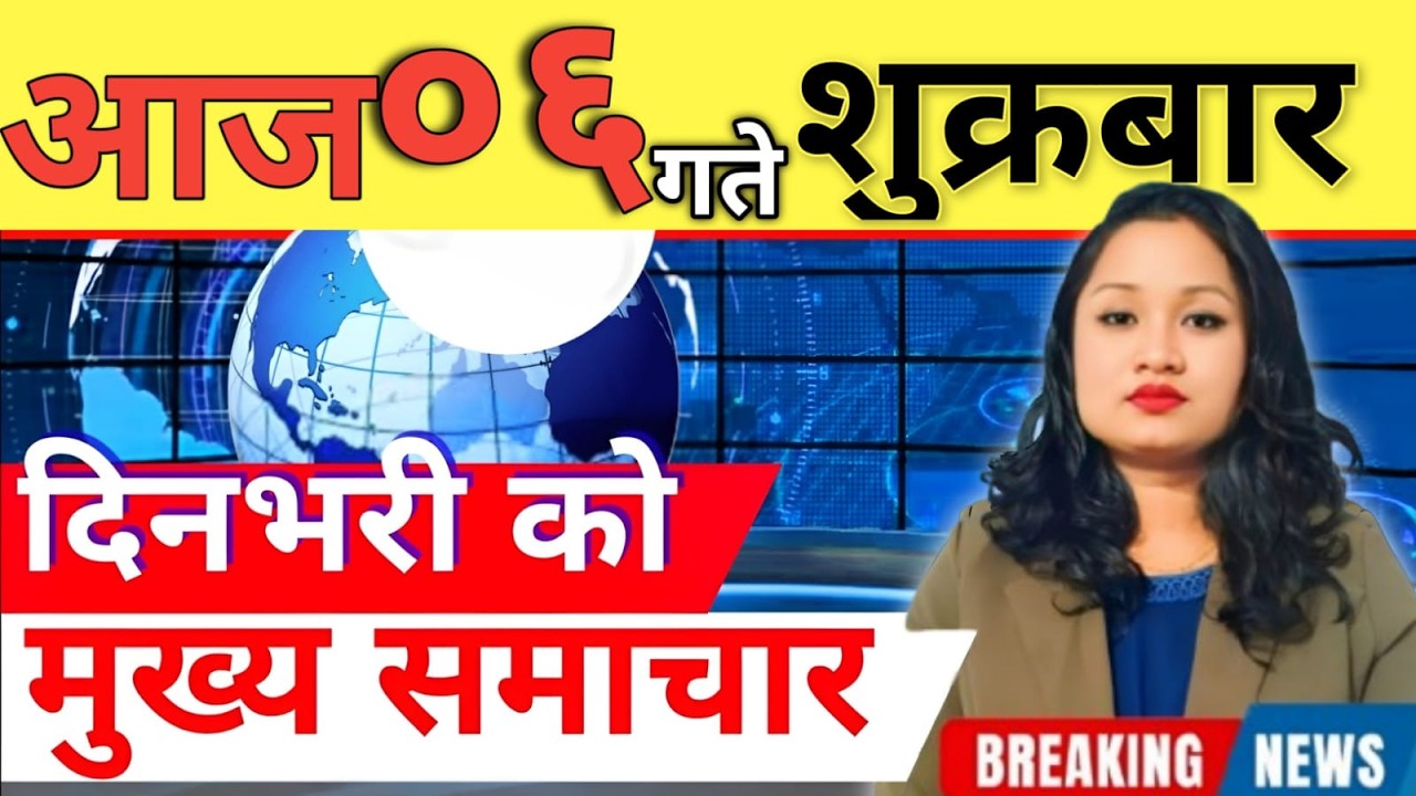 Today news 🔴 nepali news | aaja ka mukhya samachar, nepali samachar live | आज मिति-2083-12-06