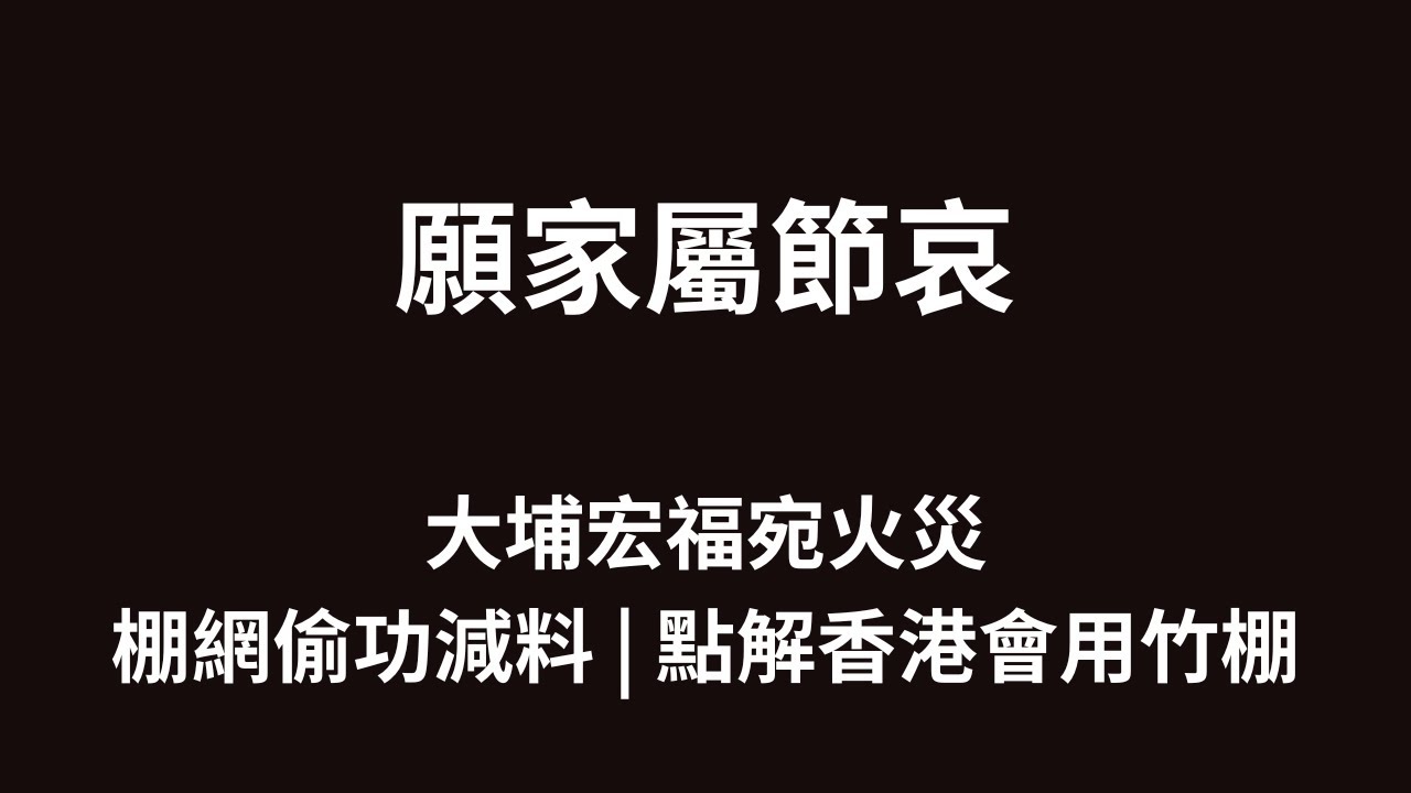 願家屬節哀 | 大埔宏福宛火災 | 用金屬棚架真係有用？| 點解香港仲用竹棚