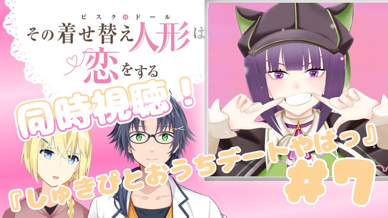 【同時視聴 / 雑談】その着せ替え人形は恋をする＃7　同時視聴【岡崎つかさ / 妹良小兎 / レージ・H・ナールクルーガー / Vtuber 】
